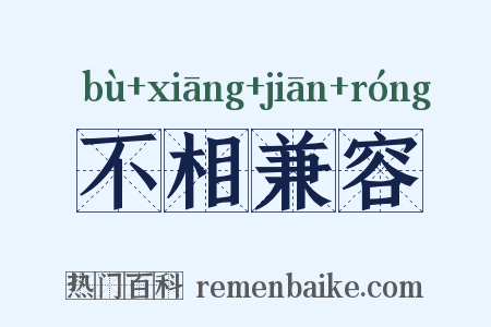 不相兼容是什么意思的图片